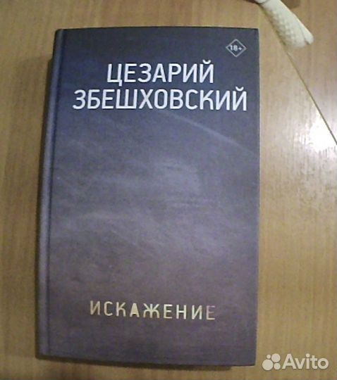Искажение. Збешховский Цезарий