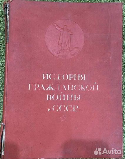 Книга История гражданской войны в СССР 1 том