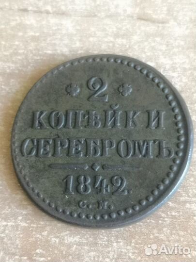 2 копейки 1839, 1842, 1847, 1886