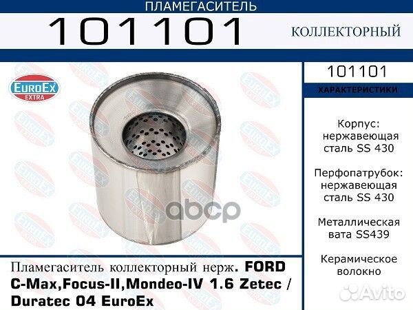 Пламегаситель ford focus II/mondeo IV 04- 1.6