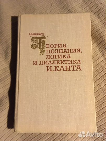 Теория познания,логика и диалектика Канта,Шинкарук
