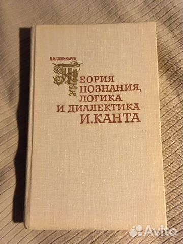 Теория познания,логика и диалектика Канта,Шинкарук