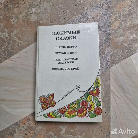 Любимые сказки. Перро, Гримм, Андерсен, Лагерлёф