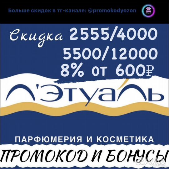 Промокод в Летуаль 2555/4000 5500/12000 октябрь