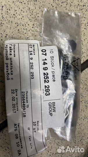 Гайка шпильки с крупной резьбой BMW