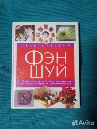 Книга фэн-шуй
