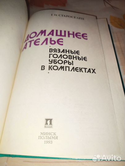Домашнее ателье. Г.И. Староселец. Староселец 1993