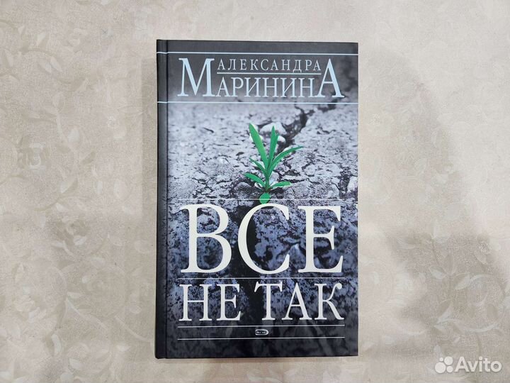Книга А. Маринина Все не так