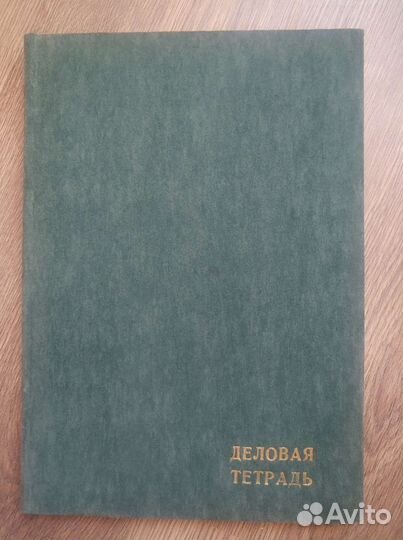 Деловая тетрадь 