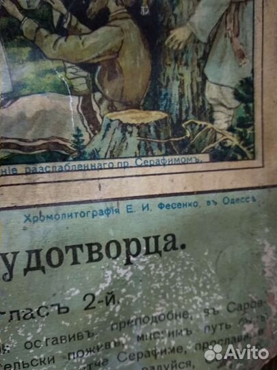 Хромолитография Серафима Саровского