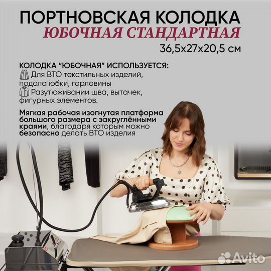 Портновская колодка MIE Юбочная стандартная