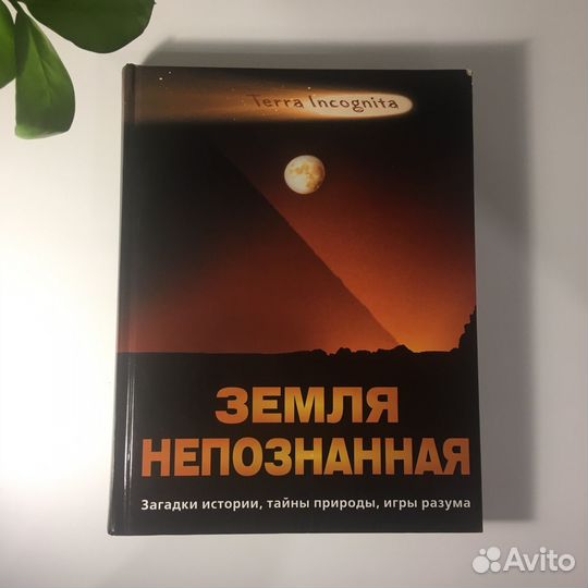 Книга земля непознанная