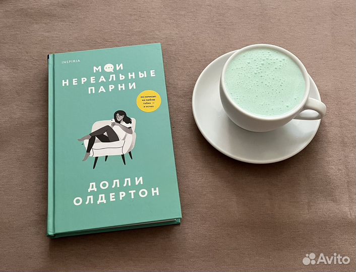 Мои нереальные парни книга