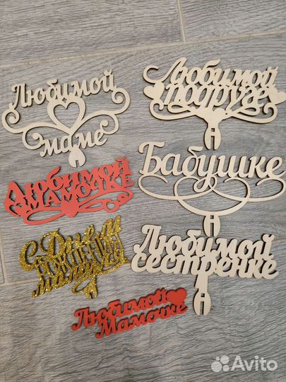 Топпер-деревянная надпись на палочке