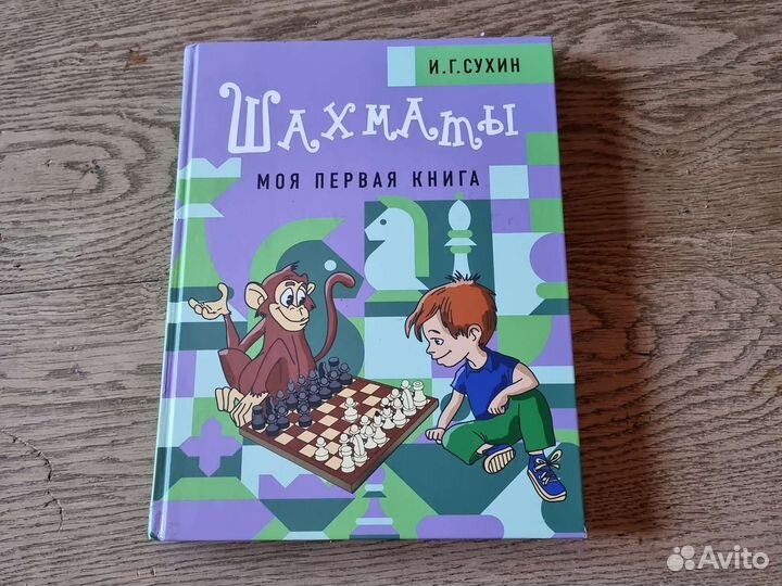 Книга Сухин Шахматы. Моя первая книга
