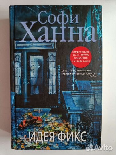 Книга Софи Ханна Идея фикс