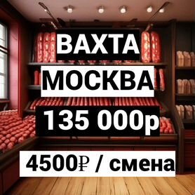 Разнорабочий /производство колбасы/ Москва / Вахта