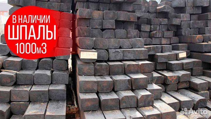 Бери оптом: есть 15000м3, шпала тип II, без гнили