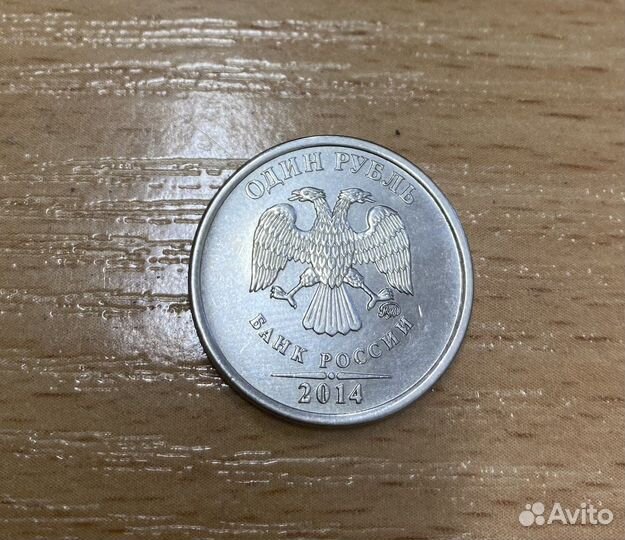 Монета 1 рубль 2014 года