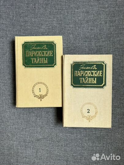 Эжен Сю «Парижские тайны» роман в 2х томах