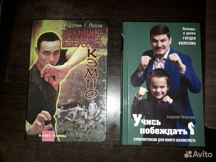 Книги по шахматам, самбо, восточным единоборствам