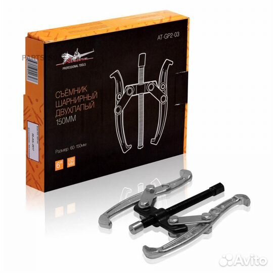 Airline atgp203 Съёмник шарнирный двухлапый 150мм