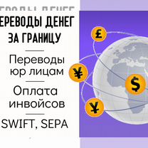 Переводы денег за границу sepa / swift