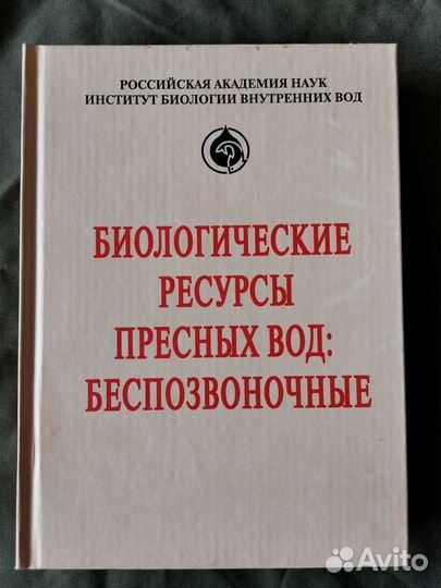 Биологические ресурсы пресных вод: беспозвоночные