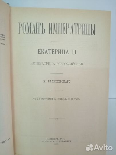 К. Валишевский. Роман императрицы. Екатерина II