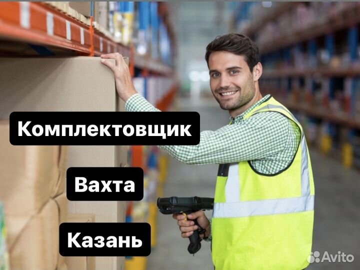 Комплектовщик. Вахта. Казань