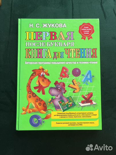 Первая после букваря книга для чтения Жукова