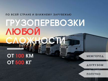 Грузоперевозки Межгород Фура 5 10 20 тонн от 100км