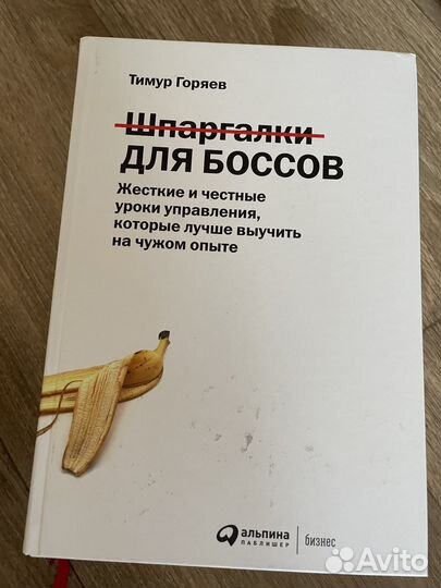 Шпаргалка для боссов. Уроки управления