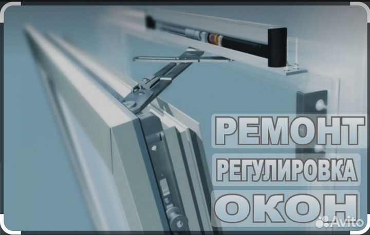 Ремонт пластиковых окон
