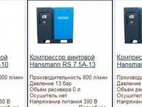 Компрессор винтовой Hansmann RS 7.5А-8,10,13