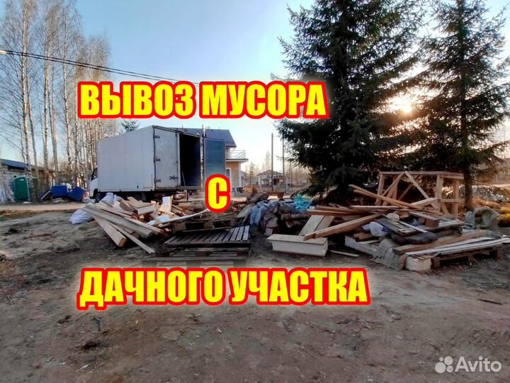 Вывоз мусора, вывоз мебели
