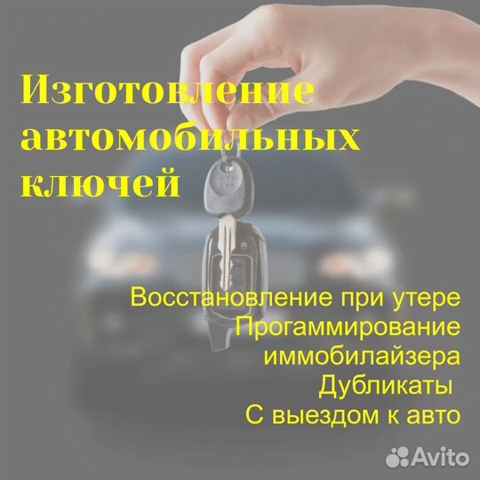 Изготовление автоключей