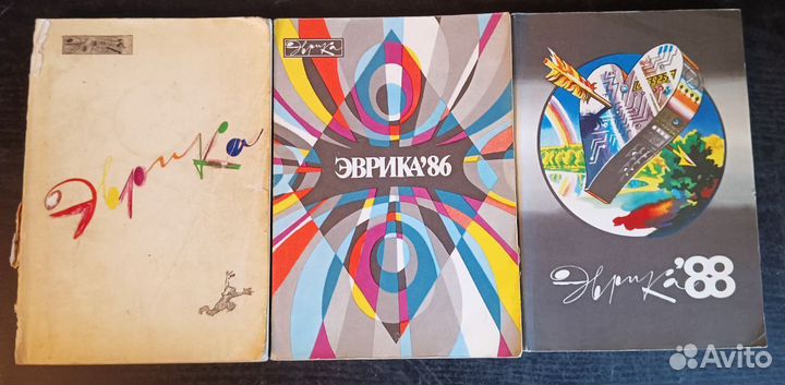 Журнал эврика, 1978, 1986, 1988 годы