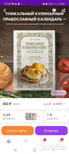 Кулинарная православная книга Ольхов Новая