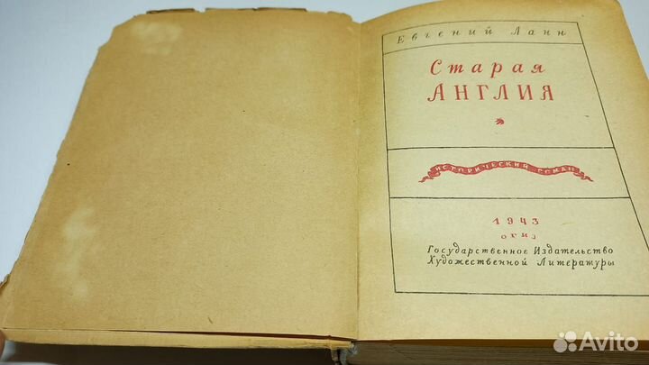 Ланн Е. Старая Англия. М. огиз 1943г