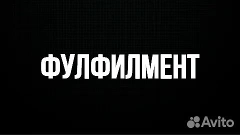 Упаковка, доставка до маркетплейсов фулфилмент
