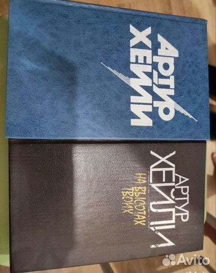 Книги Артур Хейли
