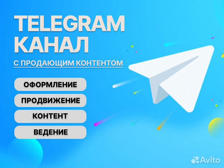 Телеграм канал. С продающим контентом