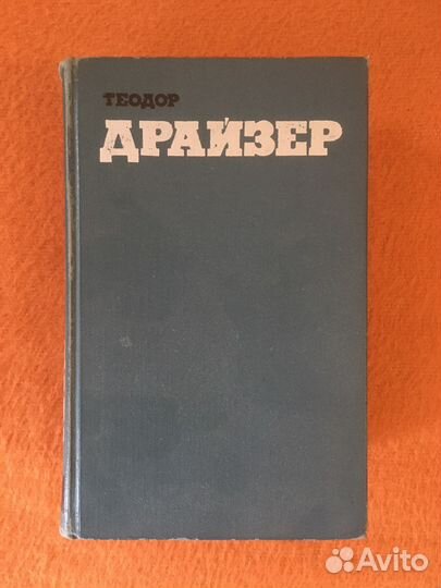 Т.Драйзер 