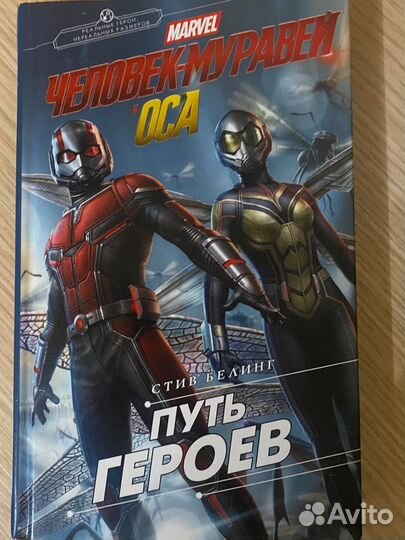 Книга marvel человек-муравей оса, Путь героев