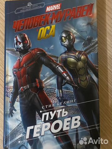 Книга marvel человек-муравей оса, Путь героев