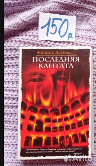 Книга Последняя кантата Филипп Делелис