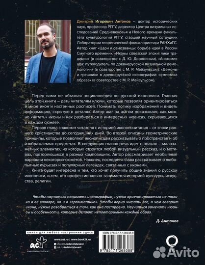 Нимб и крест: как читать русские иконы. Антонов Д