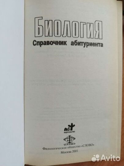 Биология. Справочник абитуриента
