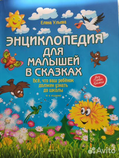 Энциклопедия для малышей в сказках